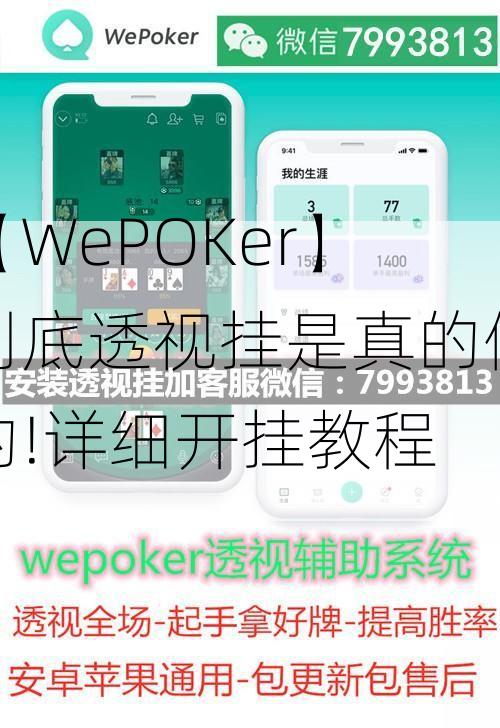 玩家必备攻略“wepoker开挂透视逻辑!其实确实有挂的