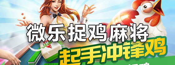 教程辅助“微乐捉鸡麻将如何赢-哔哩哔哩 