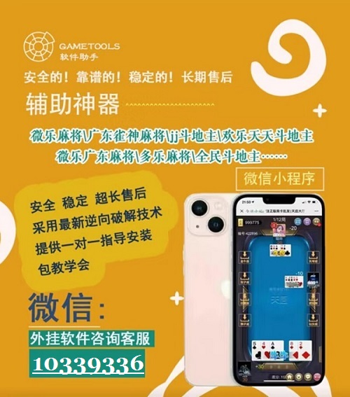 新教你‘‘广东雀神麻将开挂器”其实确实有挂 