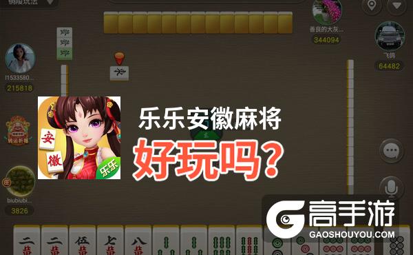 玩家必备攻略！乐乐安徽麻将确实有挂的(怎么总是输)
