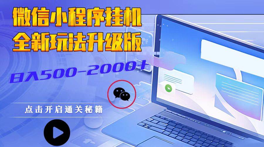火爆全网!微信小程序开挂工具下载-哔哩哔哩 