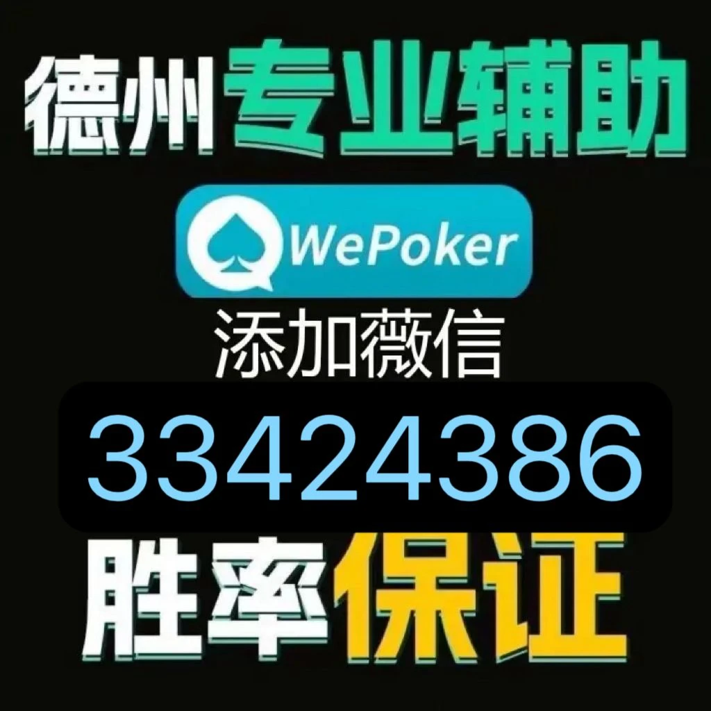 三分钟了解&quot;wepoker透视器免费”详细教程辅助工具