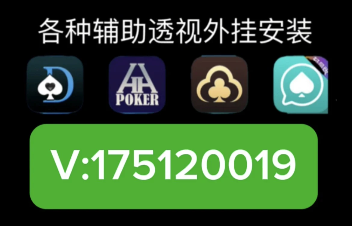 三分钟了解&quot;wepoker透视器免费”详细教程辅助工具