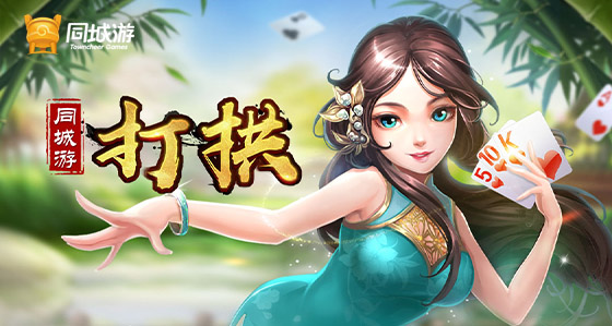终于懂了！同城游打拱其实是有挂的(赢的技巧系统规律)