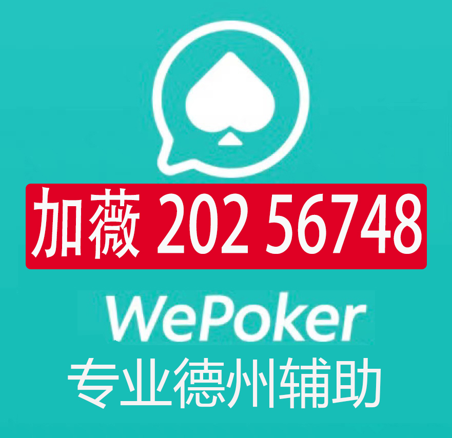 必备教程“wepoker微扑克有挂吗(确实真的有挂)