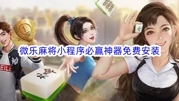 一分钟了解！微乐山西麻将专用神器(软件怎么打赢)
