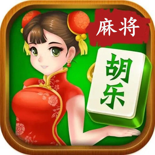 玩家必看攻略！胡乐麻将确实有挂的(其实真的确实有挂)