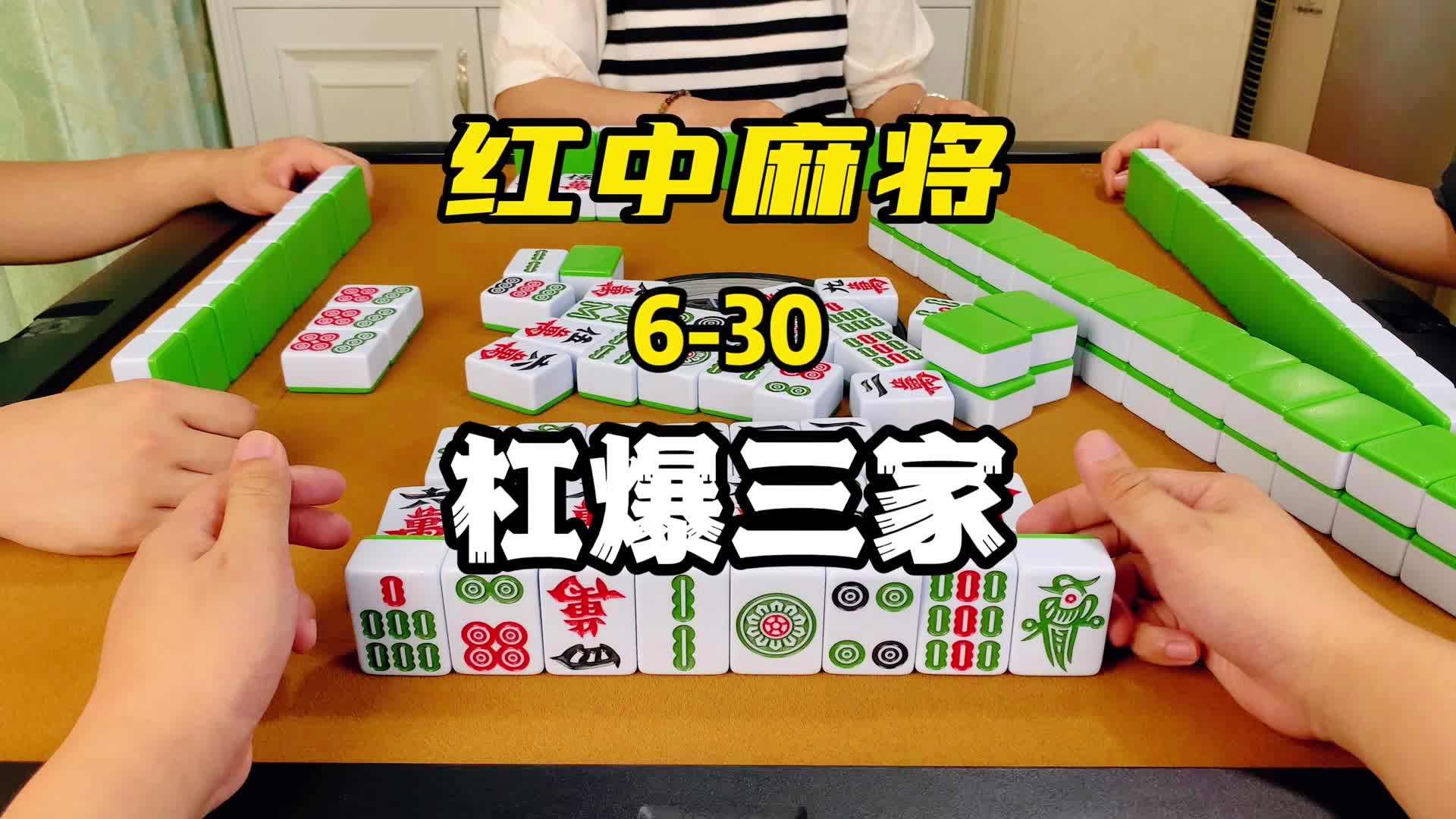 必备攻略！66红中麻将赢牌技巧(手气一直很差)