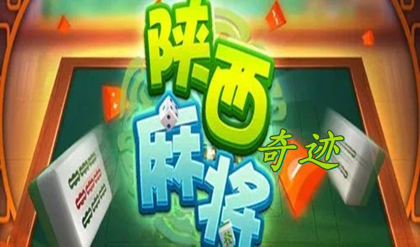 玩家必看科普！边锋陕西麻将其实是有挂的(自建房怎么赢)