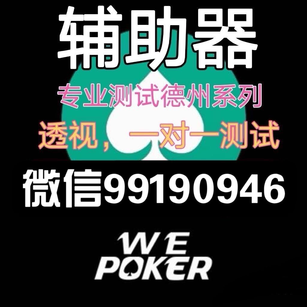 网上打“wepoker作弊软件教程(真的有挂)-知乎