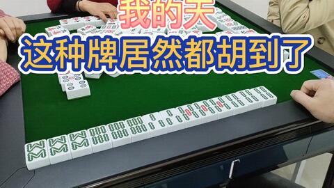 我来教大家！心悦麻将填大坑怎么能让运气好(其实确实有挂)