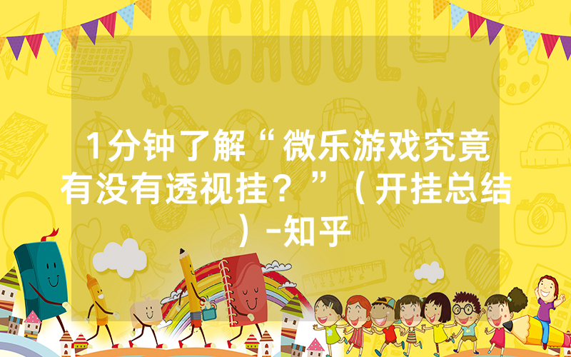 一分钟教你“微乐游戏开挂下载”(确实是有挂)-哔哩哔哩