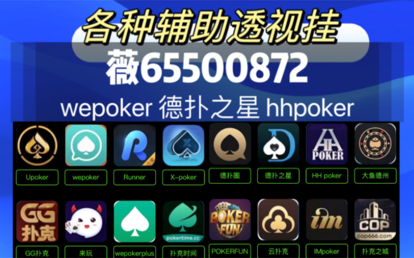 实测通wepoker德州作弊透视软件(详细开挂教程)-知乎
