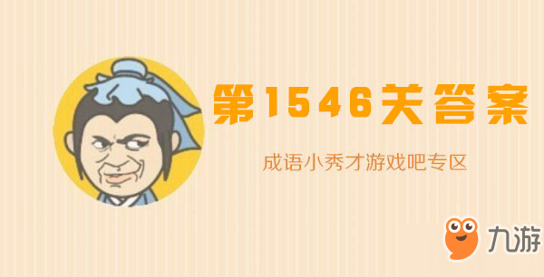 推荐一款“成语小秀才确实真的有挂”专业师傅带你详细了解