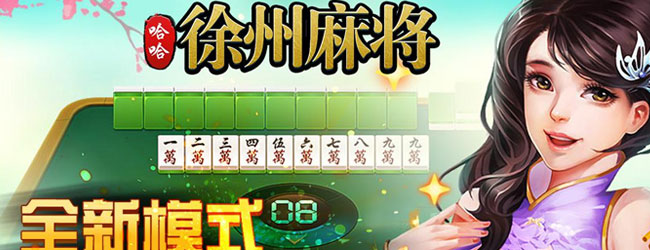 分享玩家攻略！畅享徐州麻将确实有挂的(赢牌的技巧)