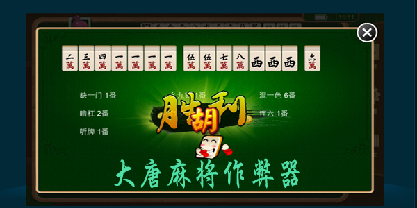 给大家科普一下！大唐麻将山西版其实是有挂的(助赢神器购买)