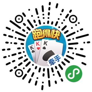 介绍十款！牵手跑得快小程序提高胜率(怎么设置胡牌)
