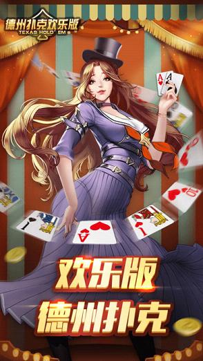 欢乐德州透视（欢乐德州ios）