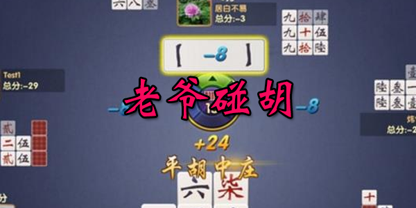 老爷碰胡透视（免费下载老爷碰胡）