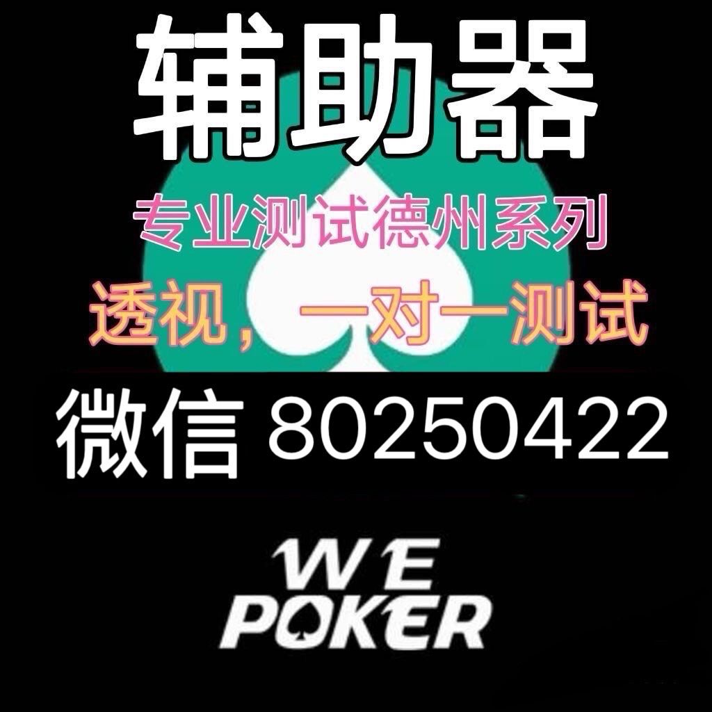 分享决窍“wepoker是不是有透视”(确实是有挂)-哔哩哔哩
