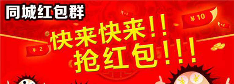 同城红包群怎么开挂（同城红包群咋样）