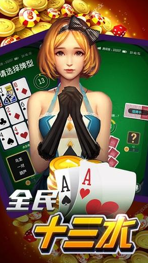全民十三水的挂（全民13水下载）