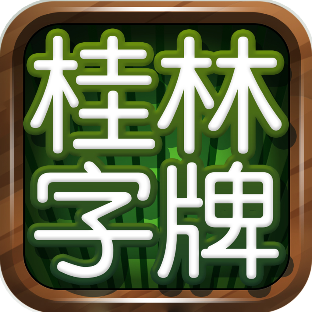桂林字牌可以开挂吗最新（桂林字牌怎么了）