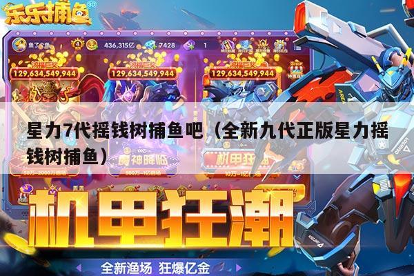 星力七代捕鱼漏洞（星力七代捕鱼有挂吗）