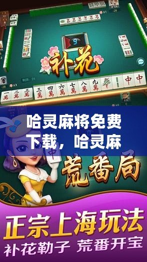 哈灵麻将有挂是真的吗（哈灵麻将有挂吗贴吧）