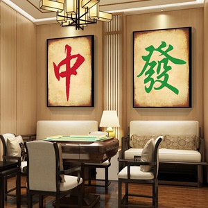 家中棋牌室挂什么样的画（家中棋牌室挂什么样的画好）