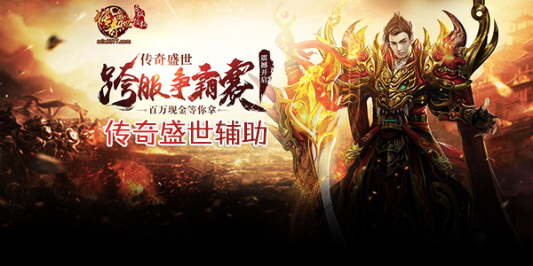 盛世传奇代挂（盛世传奇脚本）