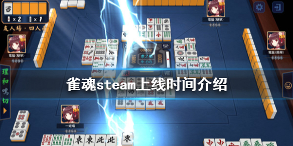 steam雀魂麻将挂（steam 雀魂麻将）