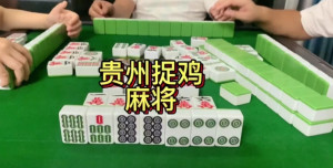 必看盘点揭秘!微乐贵阳麻将怎么才能常赢”(确实是有挂)-哔哩哔哩