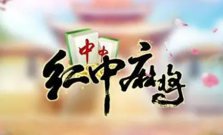 安康红中麻将挂（陕西红中麻将规则）