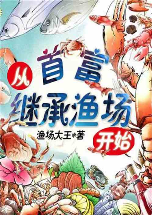 透视捕鱼小说（透视渔夫小说）
