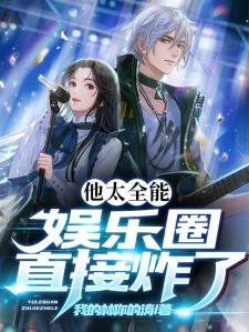 娱乐挂外（娱乐圈开挂小说）