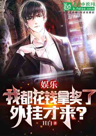 娱乐挂外（娱乐圈开挂小说）