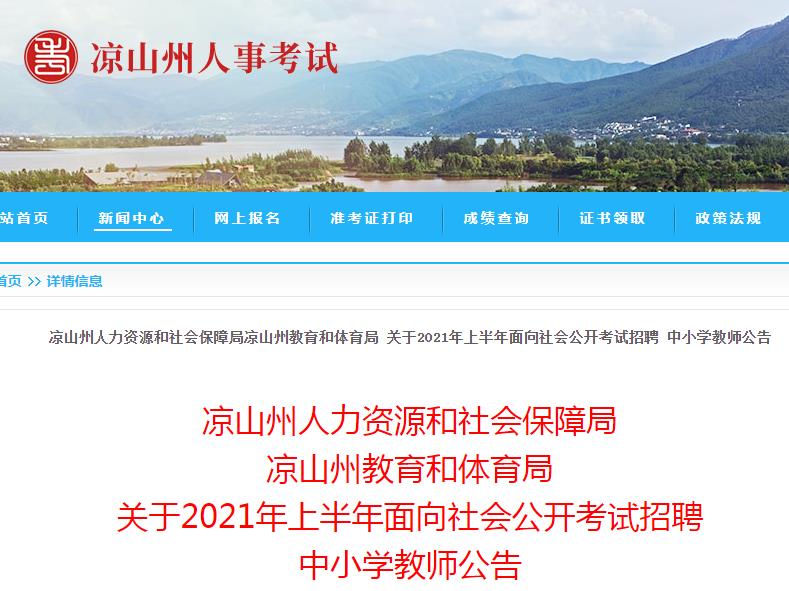 凉山考教师不能挂科（教师公招不能挂科）