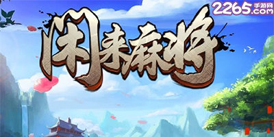 用闲来麻将挂（闲来麻将可以装挂吗）