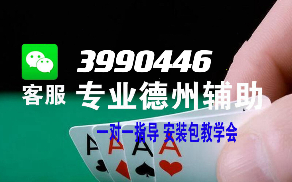 我来教教大家“wepoker德州透视挂下载”-太坑了原来有挂