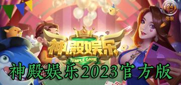 神殿娱乐透视软件（神殿娱乐有没有挂）