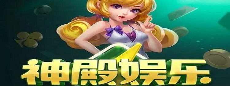 神殿娱乐透视软件（神殿娱乐有没有挂）