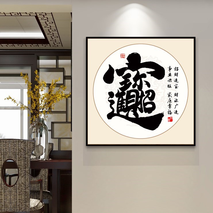 茶馆挂观音还是财神好招财（适合往茶馆挂的字）