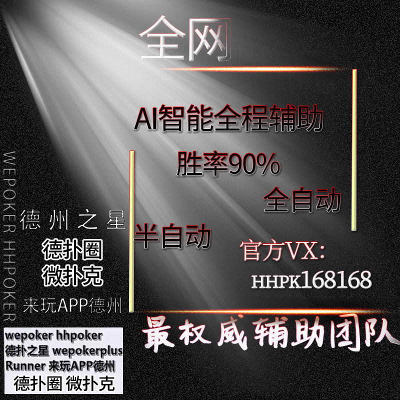 必看盘点揭秘!hhpoker辅助—真实可以装挂