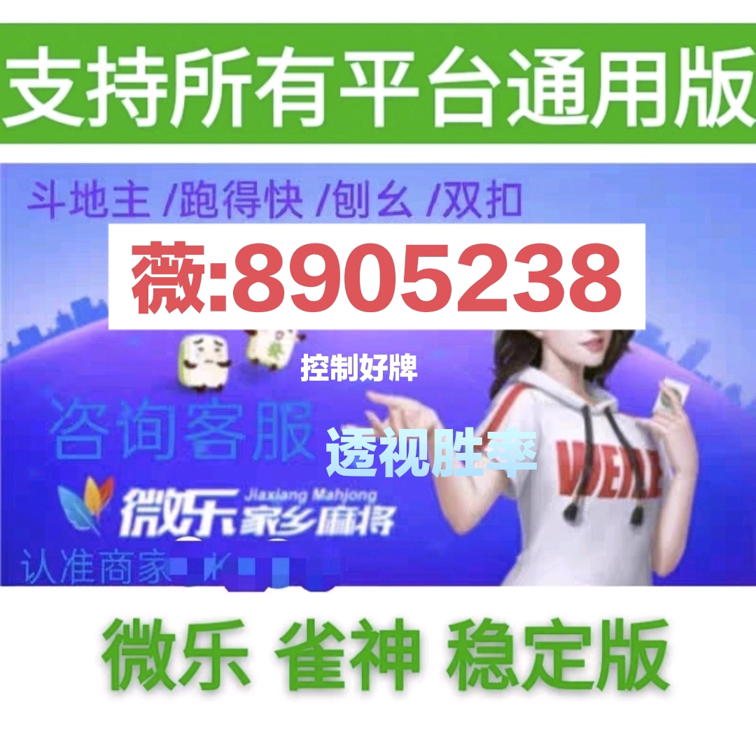 (2分钟介绍)“哈灵麻将开挂开挂”详细教程辅助工具