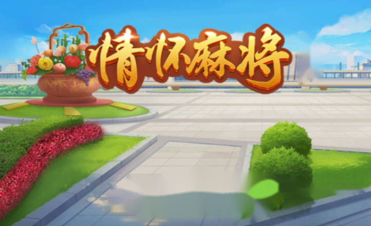 新华网情怀麻将开挂视频（新华网情怀麻将授权）