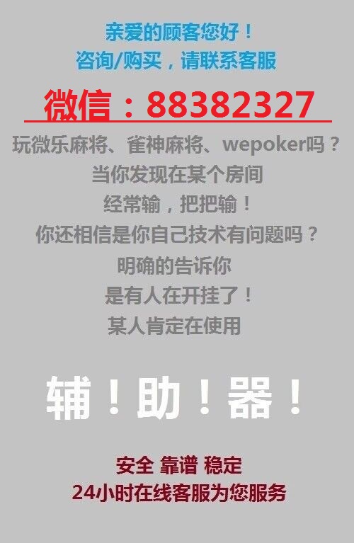 三分钟了解&quot;微信微乐打麻将想买个挂”详细教程辅助工具