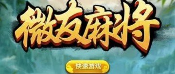 微友麻将如何挂（微信麻将有没挂）