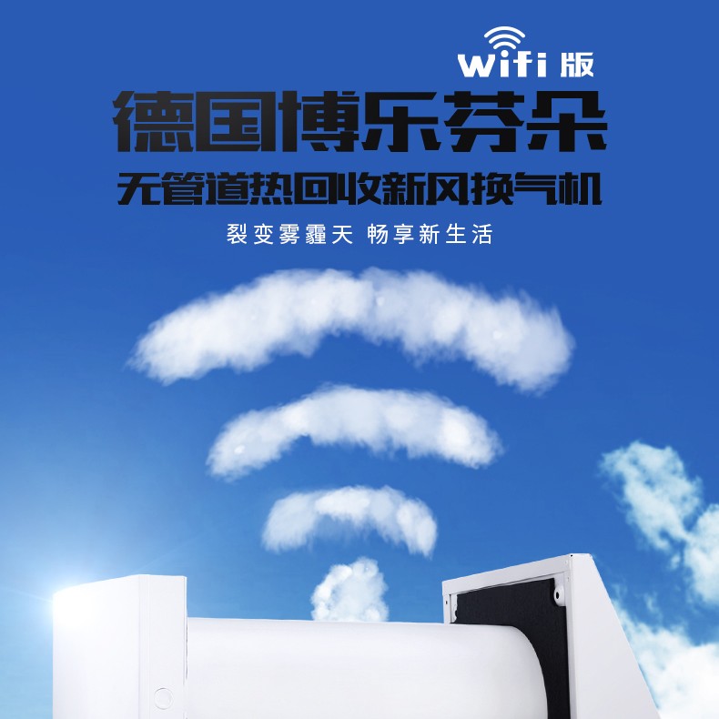 新风系统挂壁博乐（博乐壁挂式新风机）