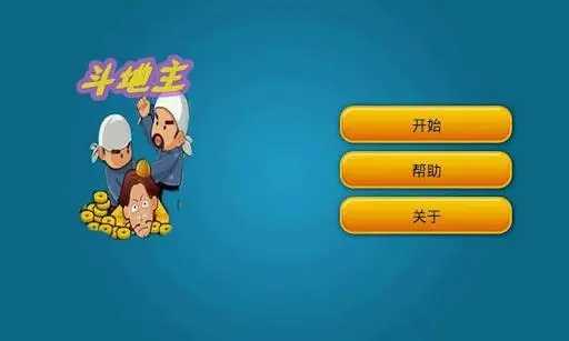 游戏斗地主漏洞可以赚钱（斗地主坑）